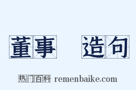 董事長造句是什么意思的图片